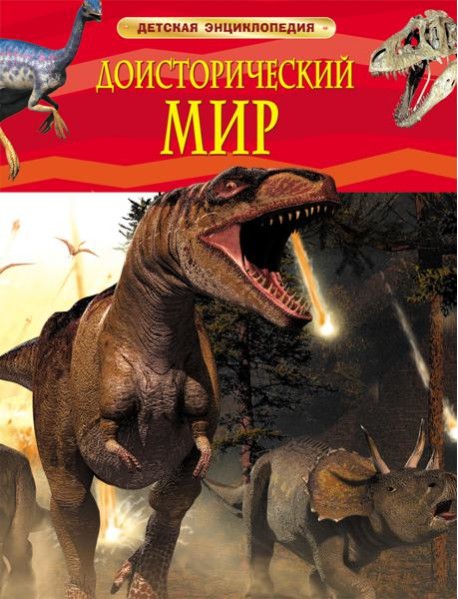 Доисторический мир. Опасные ящеры. Детская энц-дия