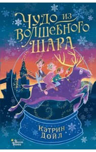 Чудо из волшебного шара