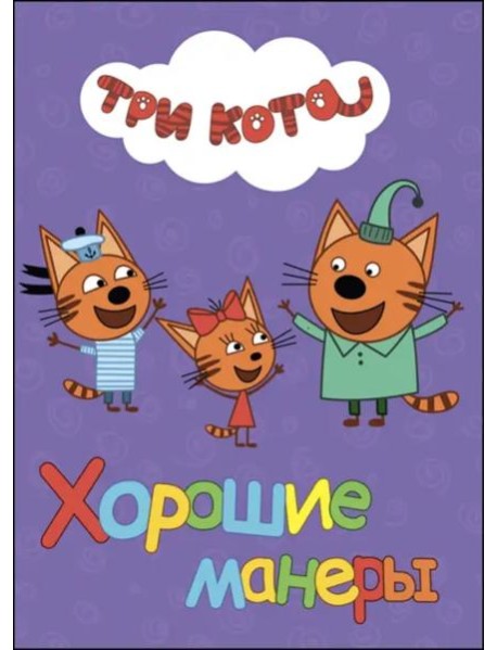 Хорошие манеры