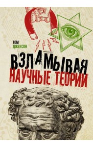 Взламывая научные теории