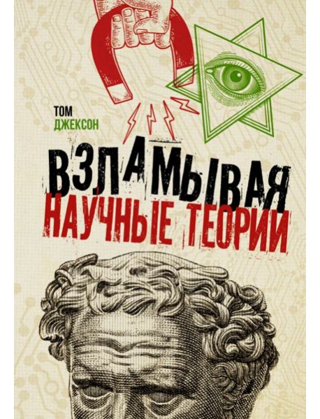 Взламывая научные теории