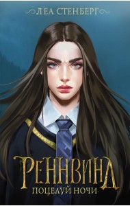 Реннвинд. Поцелуй ночи