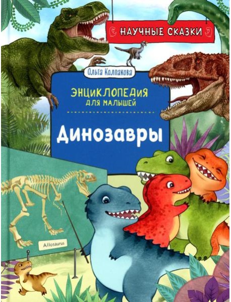 Динозавры