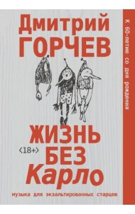 Жизнь без Карло. Музыка для экзальтированных старцев