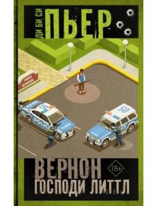 Вернон Господи Литтл