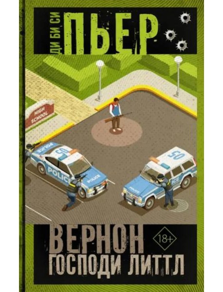 Вернон Господи Литтл