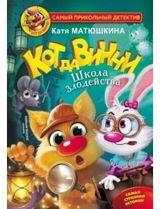 Кот да Винчи. Школа Злодейства Кот да Винчи. Школа Злодейства