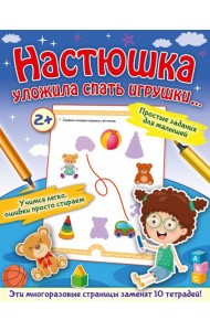 Настюшка уложила спать игрушки...