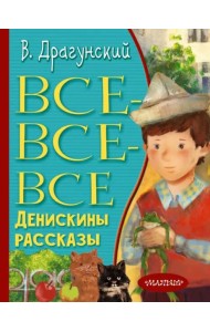 Все-все-все Денискины рассказы