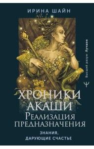 Хроники Акаши: реализация предназначения. Знания, дарующие счастье