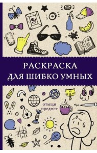 Раскраска для шибко умных. Отыщи предмет