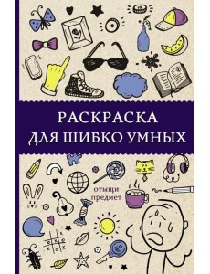Раскраска для шибко умных. Отыщи предмет Раскраска для шибко умных. Отыщи предмет