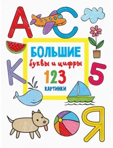 Большие буквы и цифры. 123 картинки