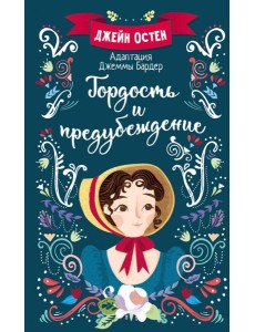 Гордость и предубеждение