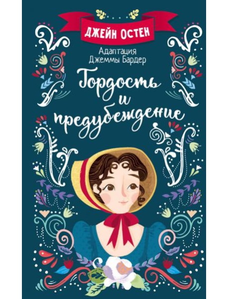 Гордость и предубеждение