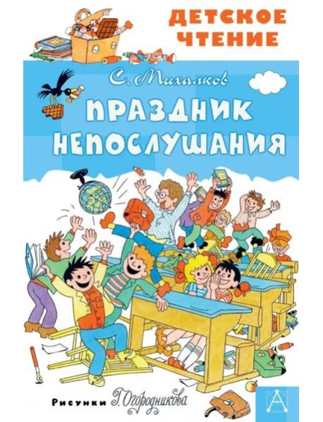 Праздник Непослушания