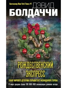 Рождественский экспресс Рождественский экспресс