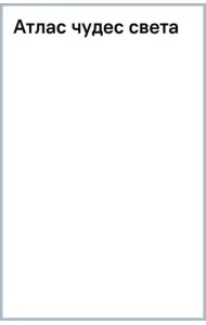 Атлас чудес света