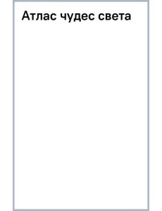 Атлас чудес света