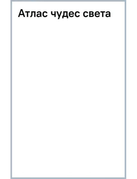 Атлас чудес света