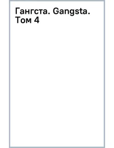 Гангста. Gangsta. Том 4 Гангста. Gangsta. Том 4