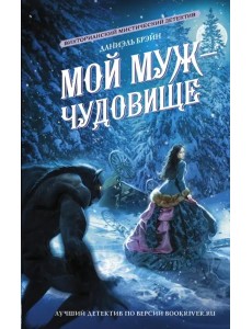 Мой муж - чудовище Мой муж - чудовище