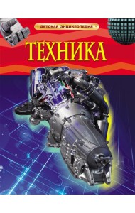 Техника