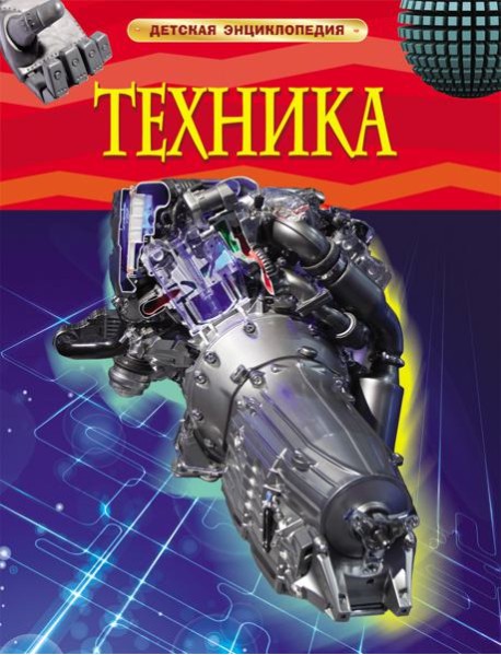 Техника