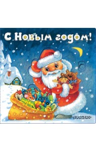 С Новым годом!
