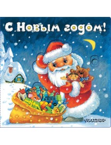 С Новым годом!