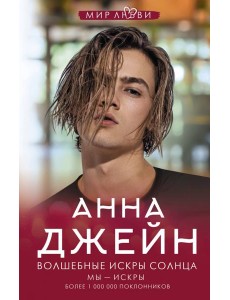 Волшебные искры солнца