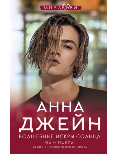 Волшебные искры солнца