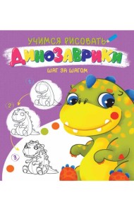 УЧИМСЯ РИСОВАТЬ. ШАГ ЗА ШАГОМ. ДИНОЗАВРИКИ