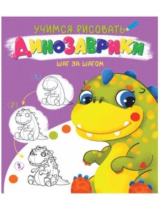 УЧИМСЯ РИСОВАТЬ. ШАГ ЗА ШАГОМ. ДИНОЗАВРИКИ