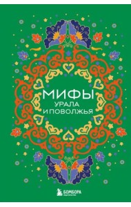 Мифы Урала и Поволжья