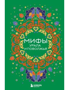 Мифы Урала и Поволжья