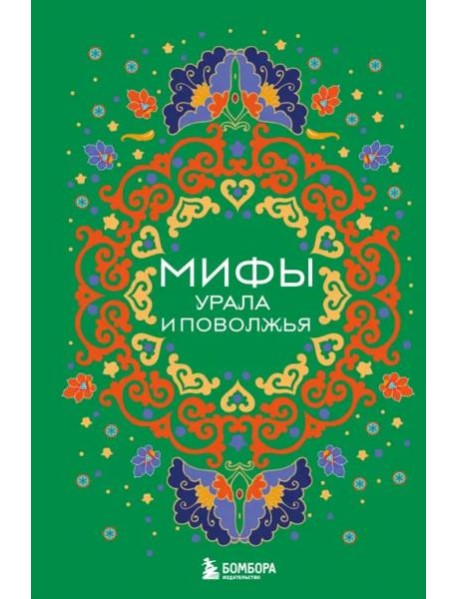 Мифы Урала и Поволжья
