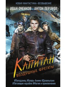 Воздушные фрегаты. Капитан
