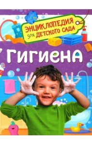 Гигиена