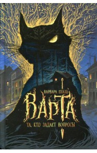 Та, кто задает вопросы: роман