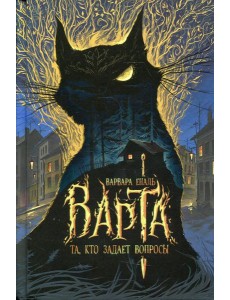 Та, кто задает вопросы: роман Та, кто задает вопросы: роман