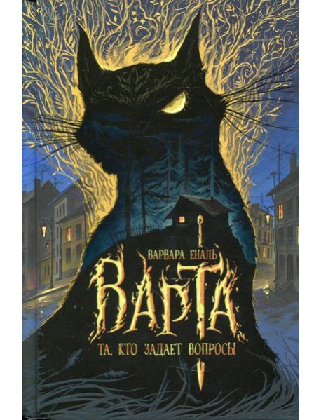 Та, кто задает вопросы: роман