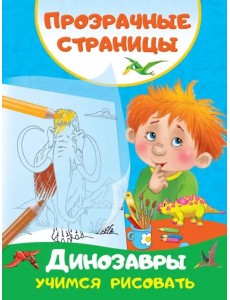 Динозавры. Учимся рисовать