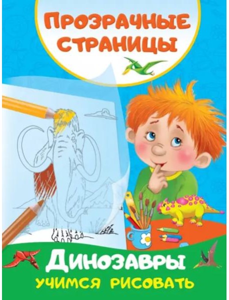 Динозавры. Учимся рисовать