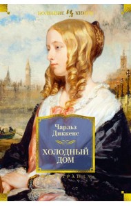 Холодный дом: роман