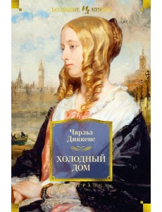 Холодный дом: роман