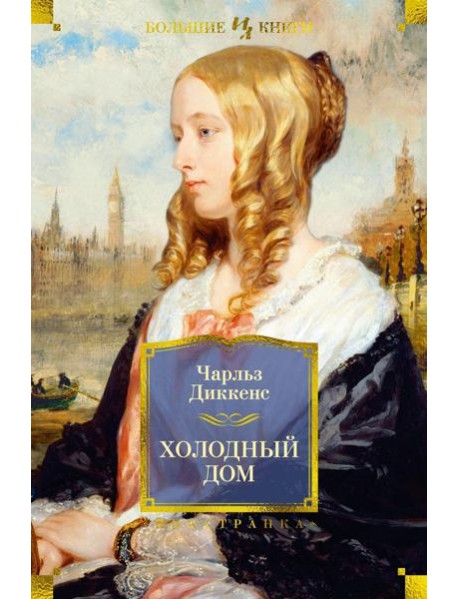 Холодный дом: роман