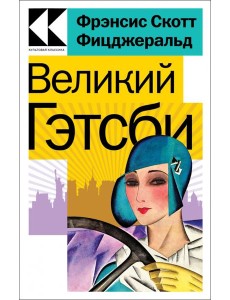 Великий Гэтсби Великий Гэтсби