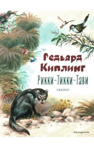 Рикки-Тикки-Тави: сказки
