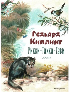 Рикки-Тикки-Тави: сказки
